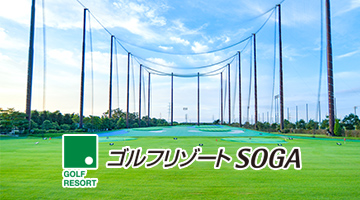 ゴルフリゾートSOGA